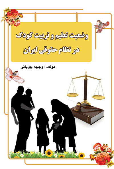 وضعیت تعلیم و تربیت در نظام حقوقی ایران
